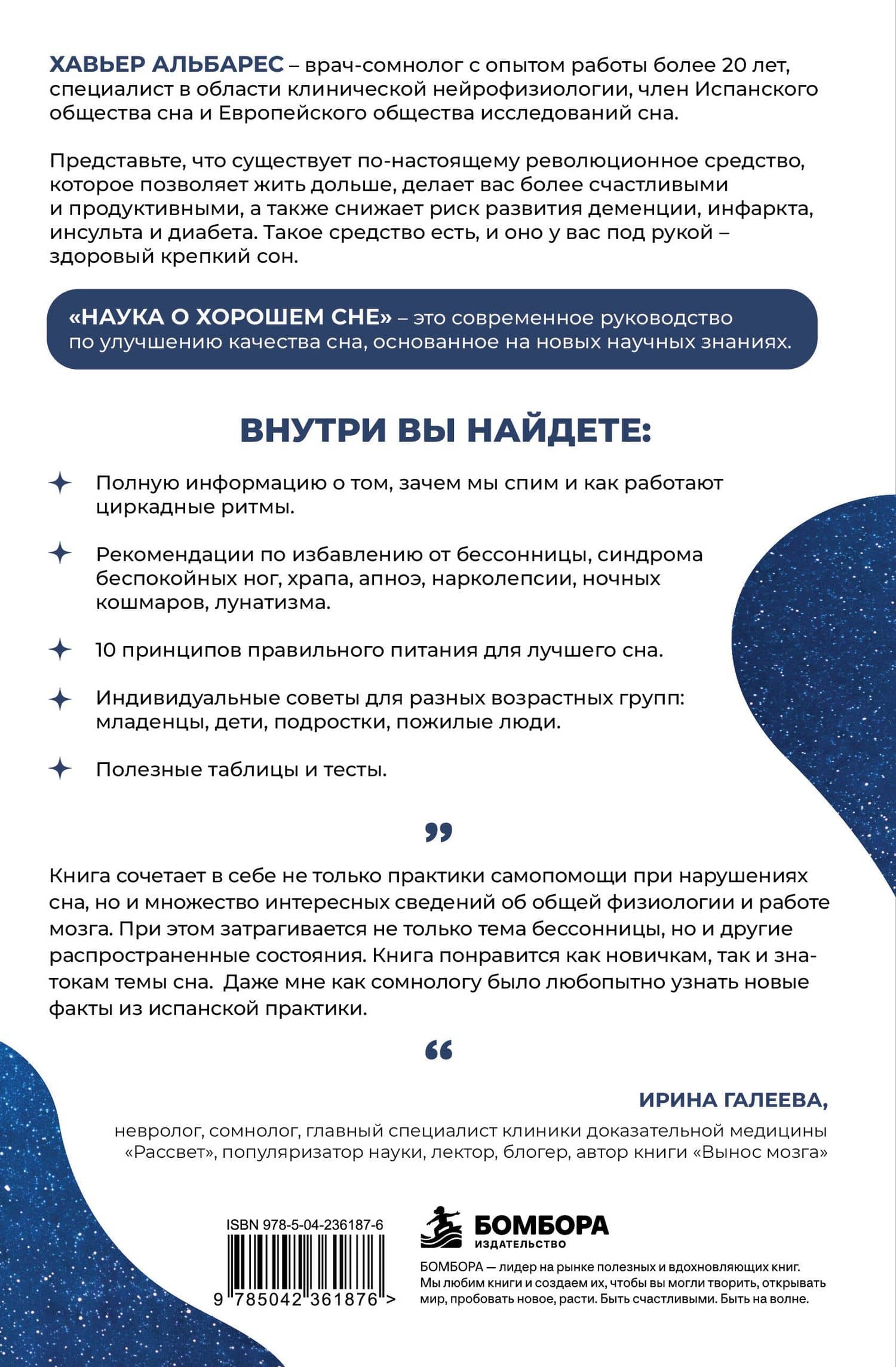 Наука о хорошем сне. Как хорошо спать ночью, быть продуктивным днем и избавиться от храпа, апноэ и ночных кошмаров — Хавьер Альбарес (2)