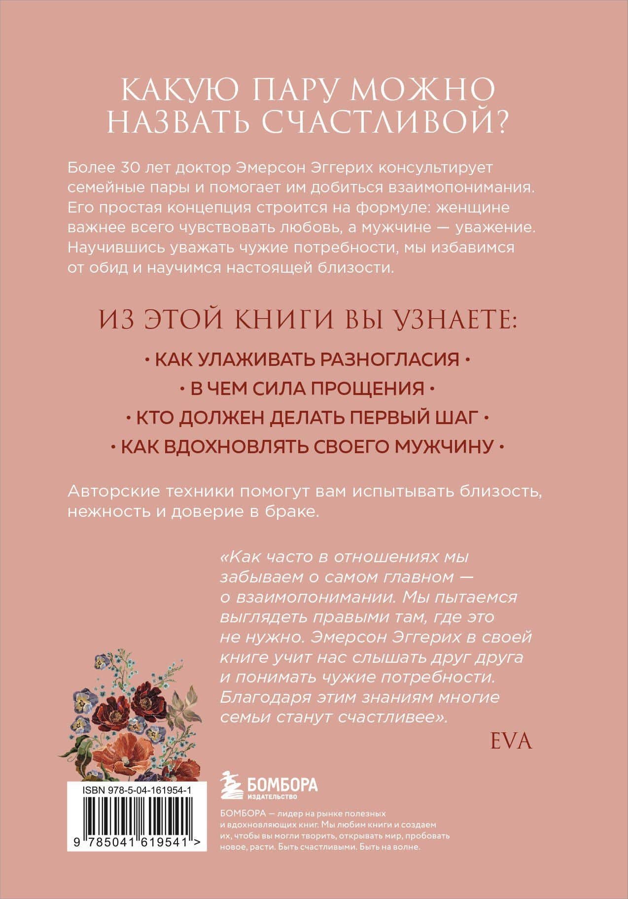 Любовь и уважение. Как научиться понимать свою вторую половину и обрести гармонию в отношениях — Эмерсон Эггерих (2)