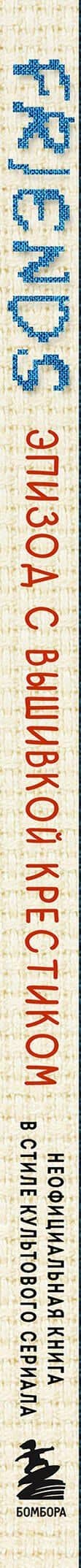 Friends. Эпизод с вышивкой крестиком. Неофициальная книга в стиле культового сериала (3)