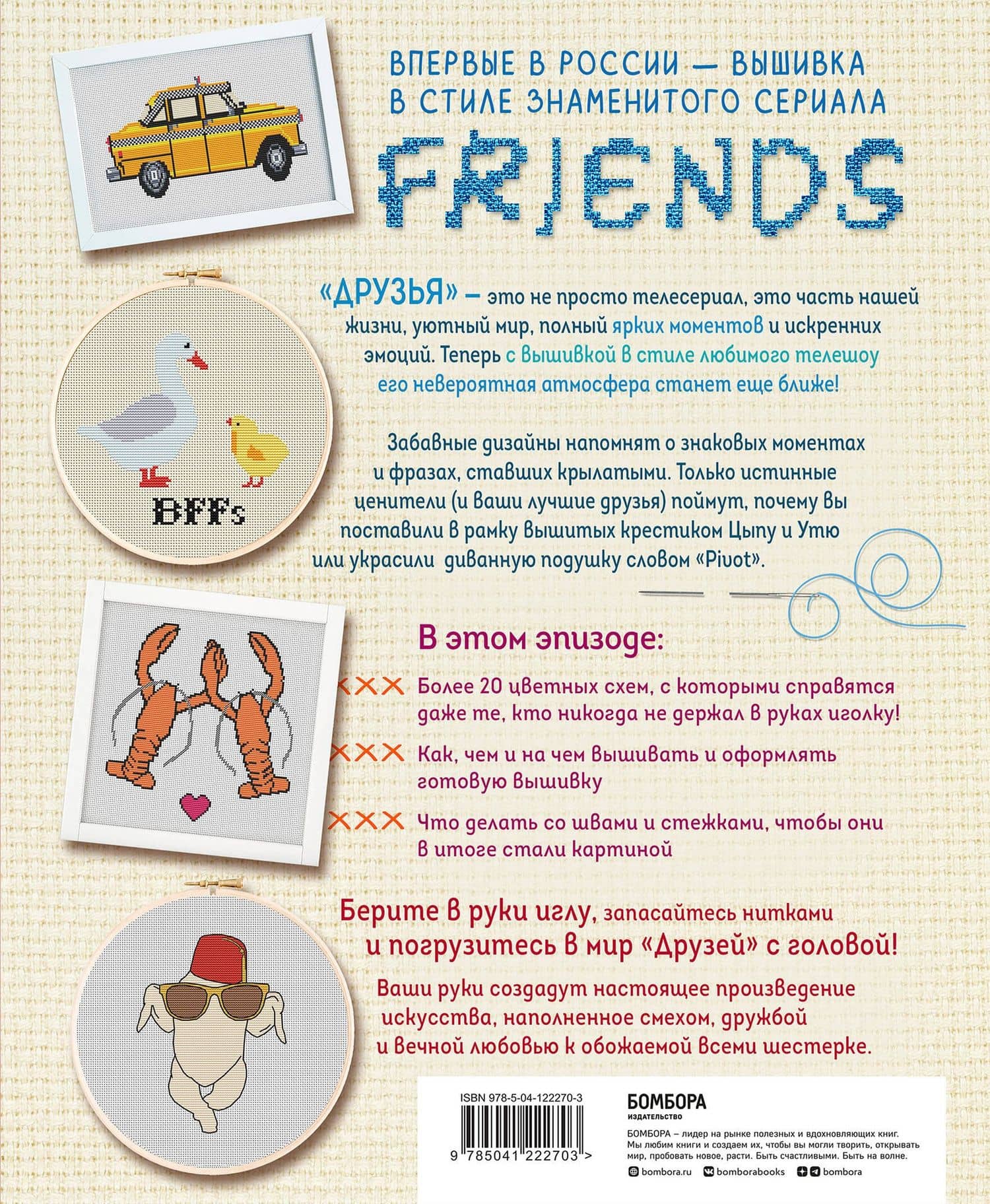 Friends. Эпизод с вышивкой крестиком. Неофициальная книга в стиле культового сериала (2)