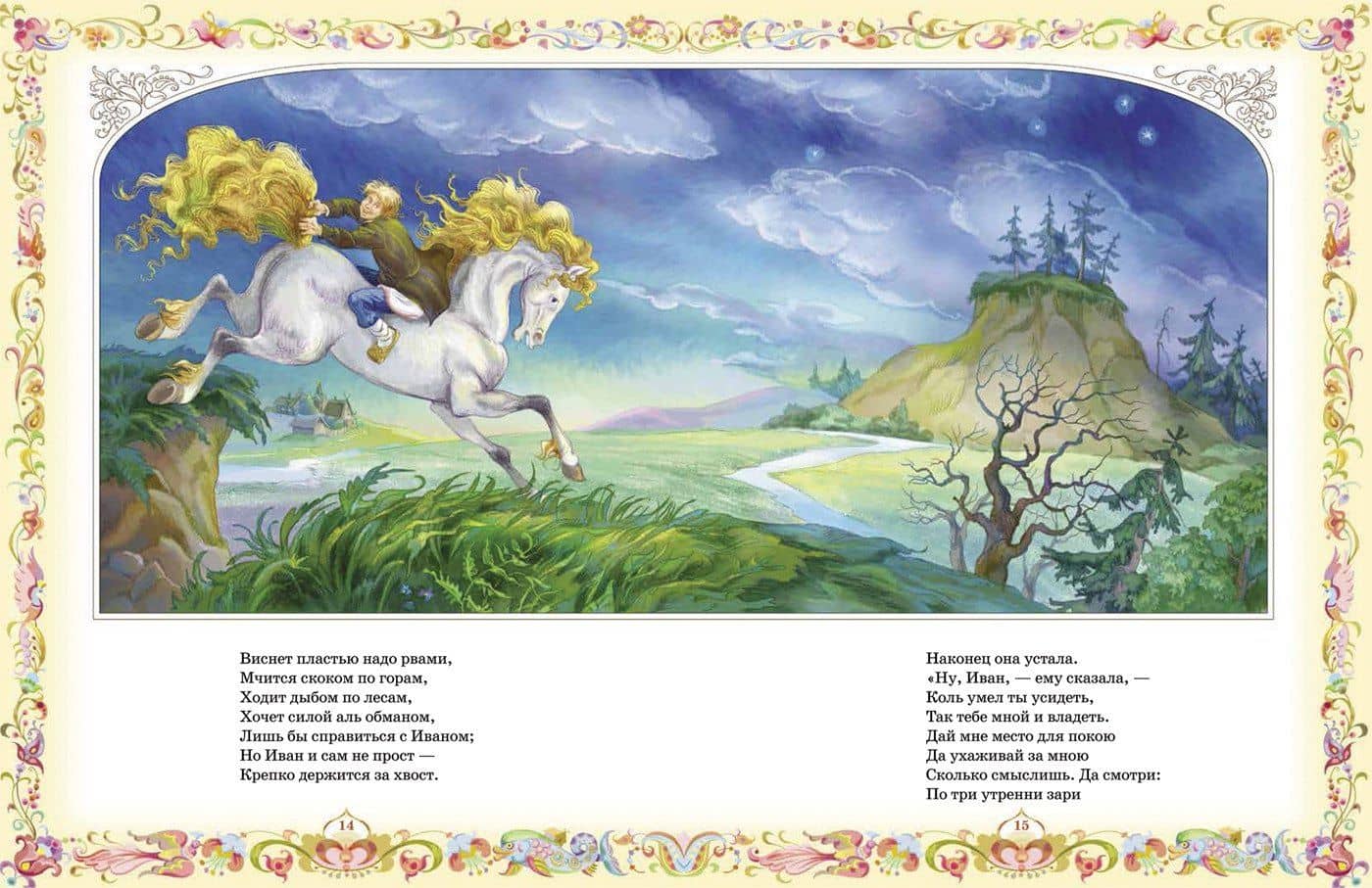 Конек-горбунок — Петр Павлович Ершов (2)