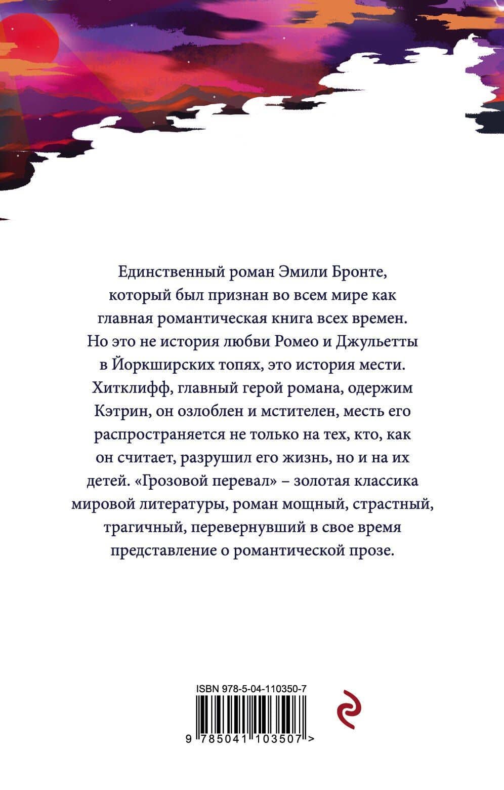 Грозовой перевал — Эмили Бронте (2)