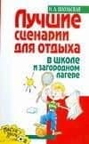 Лучшие сценарии для отдыха в школе и загородном лагере
