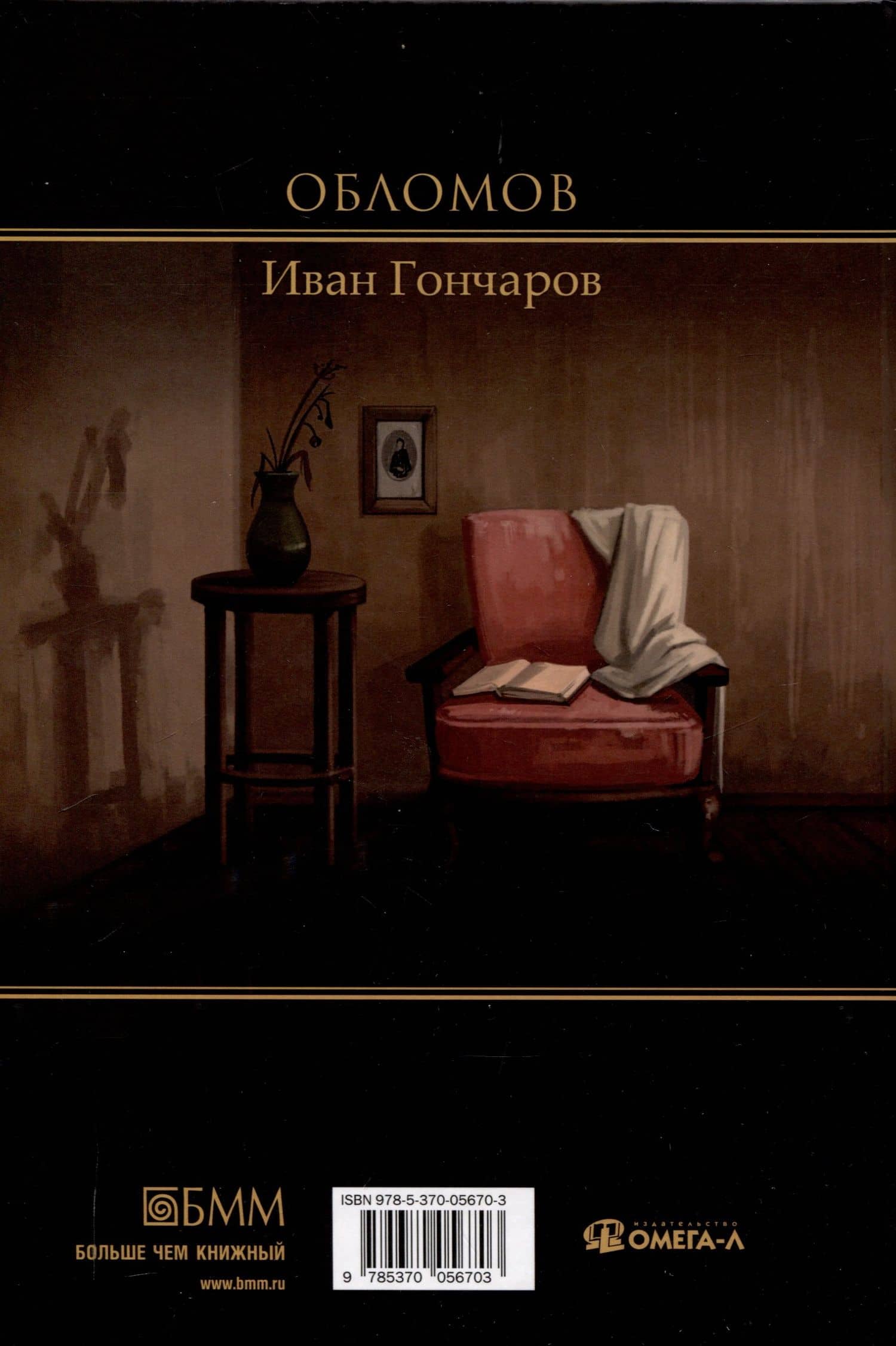 Обломов: роман — Иван Александрович Гончаров (2)