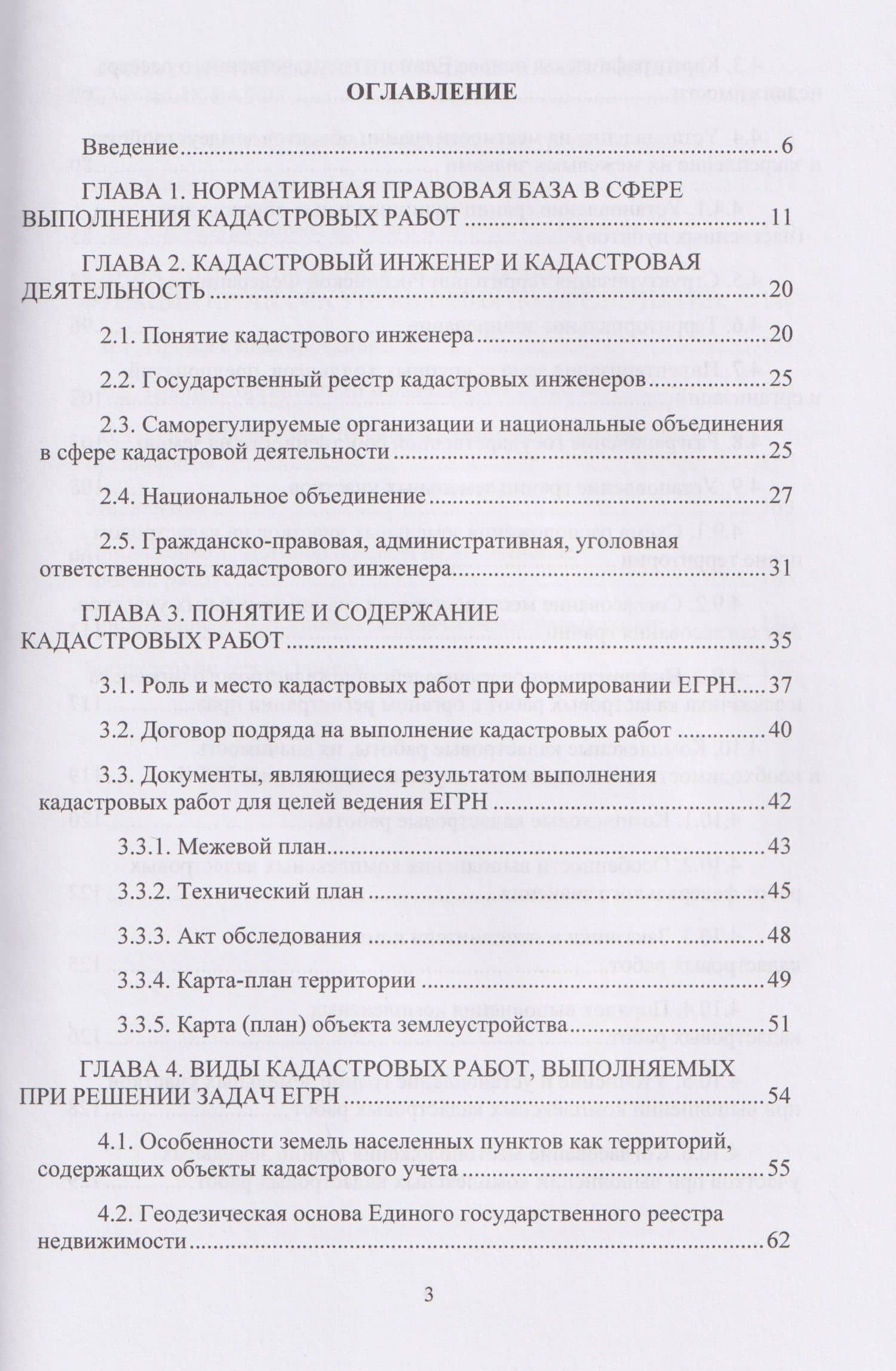 Планирование и организация выполнения кадастровых работ для целей кадастрового учета и регистрации прав на объекты недвижимости — Елена Германовна Черных (2)