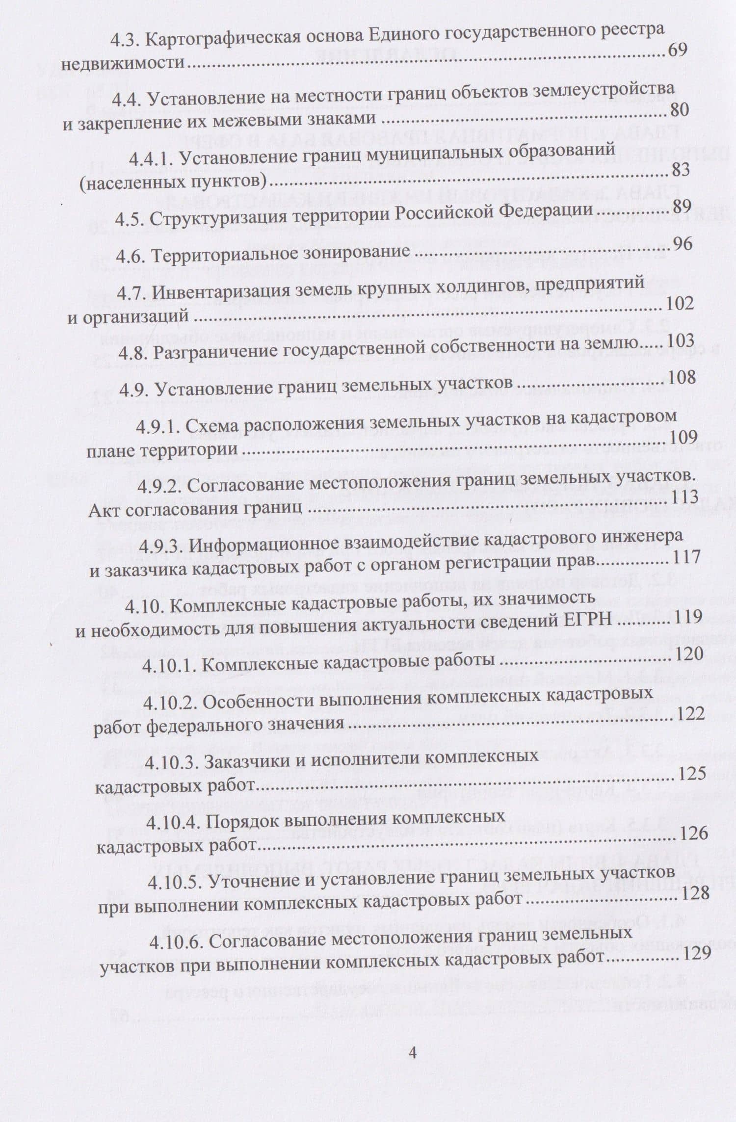 Планирование и организация выполнения кадастровых работ для целей кадастрового учета и регистрации прав на объекты недвижимости — Елена Германовна Черных (3)