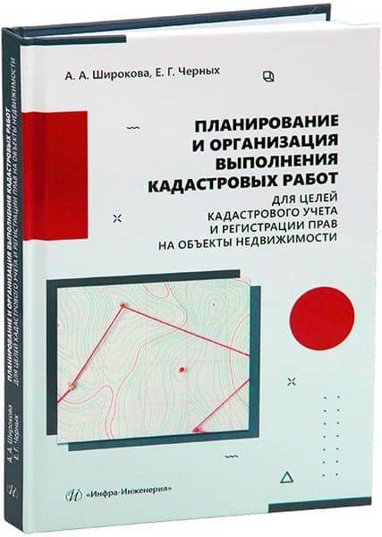 Планирование и организация выполнения кадастровых работ для целей кадастрового учета и регистрации прав на объекты недвижимости — Елена Германовна Черных