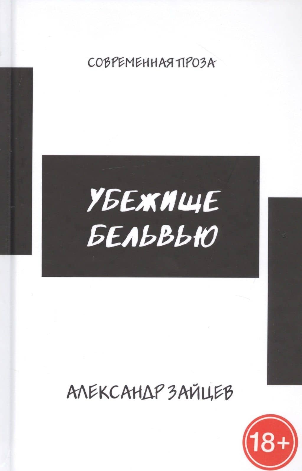 Убежище Бельвью — Александр Борисович Зайцев