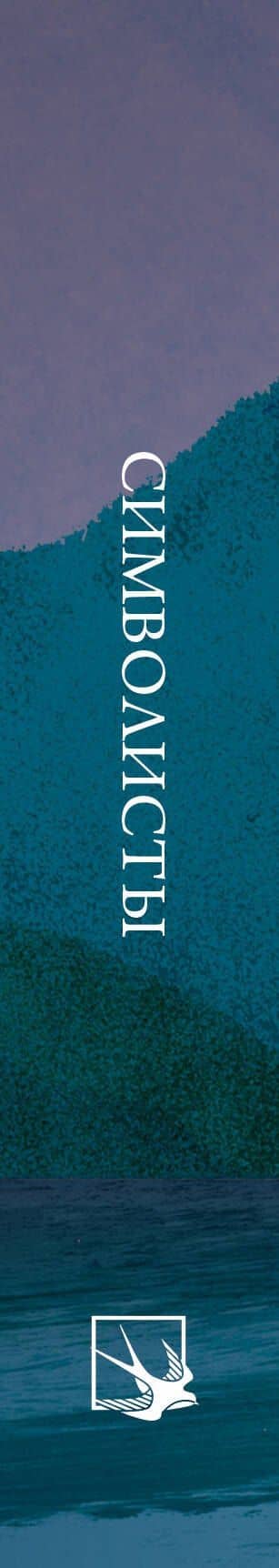 Символисты. Стихотворения — Константин Дмитриевич Бальмонт (3)