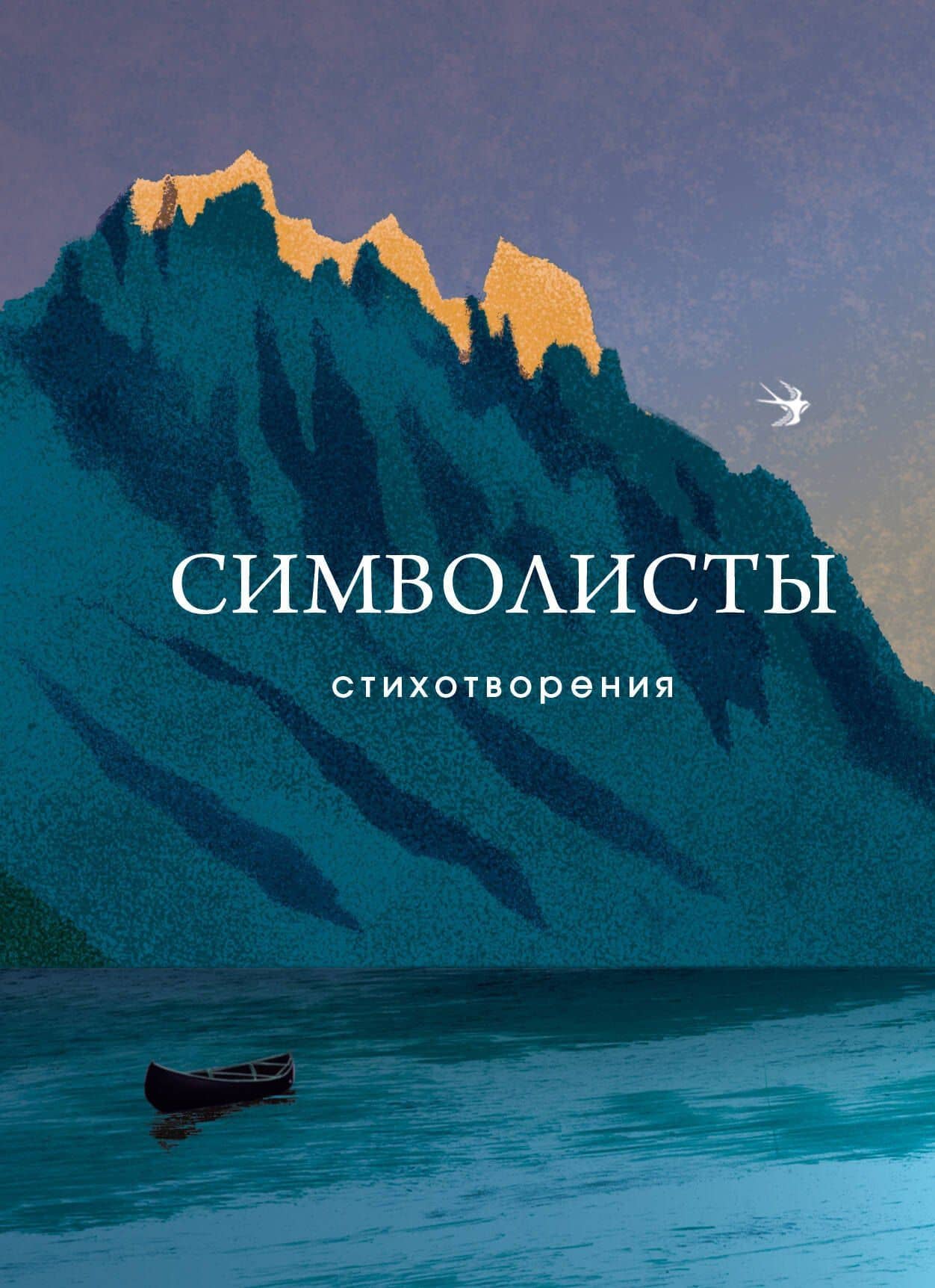 Символисты. Стихотворения — Константин Дмитриевич Бальмонт