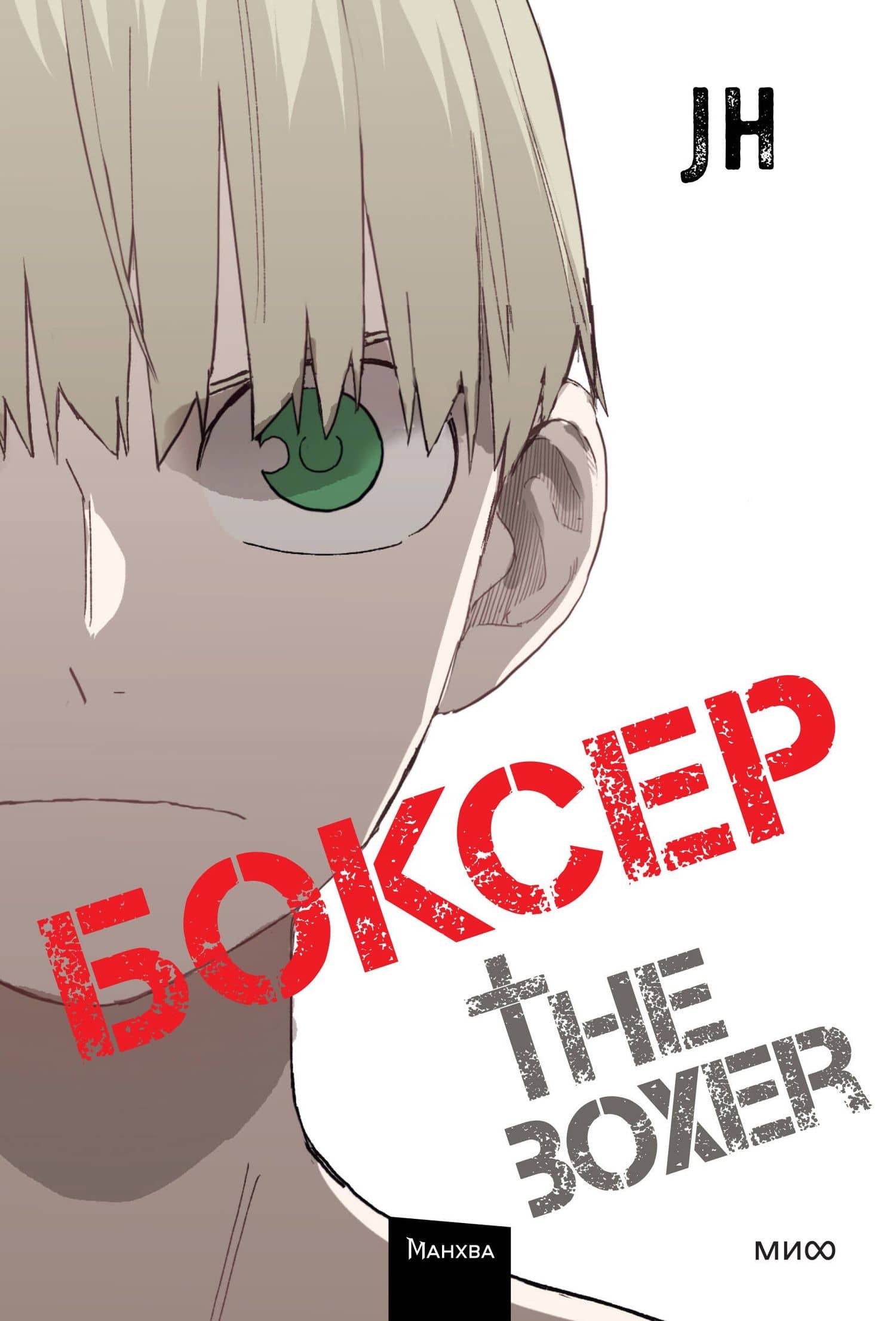 Боксёр. Том 4 (The Boxer). Манхва — Джихун Чон