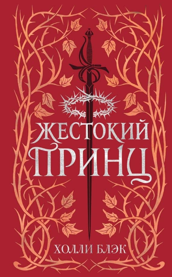 Воздушный народ. Жестокий принц — Холли Блэк