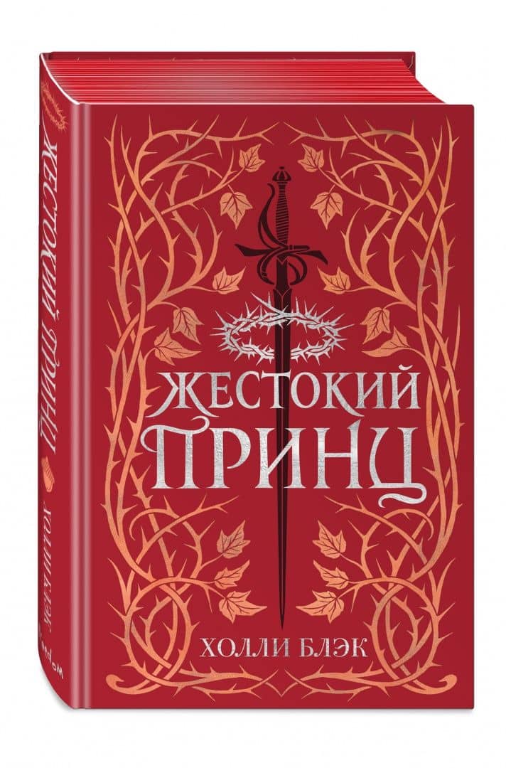 Воздушный народ. Жестокий принц — Холли Блэк (2)