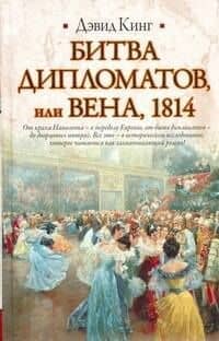 Битва дипломатов, или Вена,1814 — Дэвид Кинг