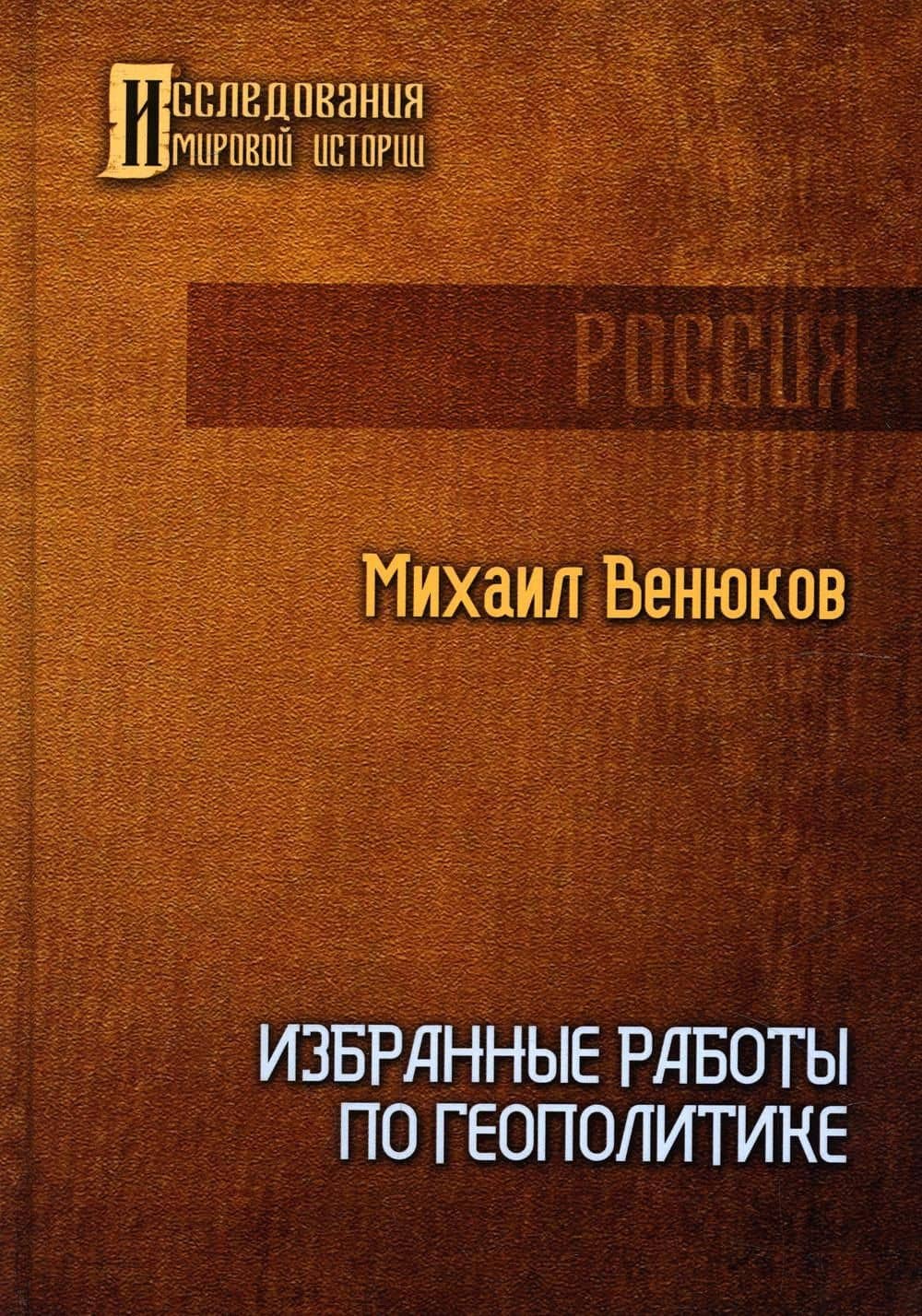 Избранные работы по геополитике — Венюков М.И.