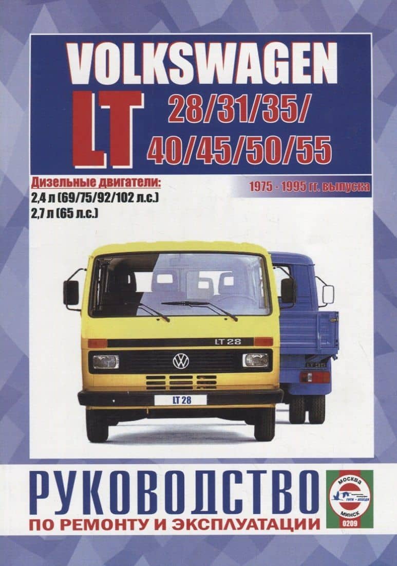 Volkswagen LT 28/31/35/40/45/50/55. Руководство по ремонту и эксплуатации. Дизельные двигатели: 2,4 л 69/75/95/102 л.с. 2,7 л 65 л.с.