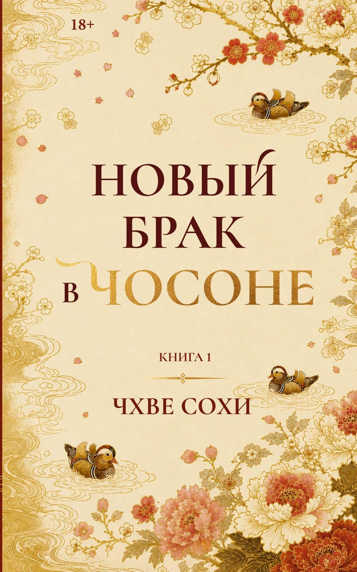Новый брак в Чосоне. Книга 1 — Сохи Чхве