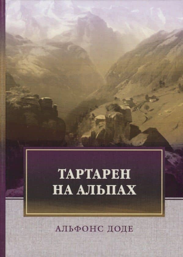Тартарен на Альпах. Доде А.