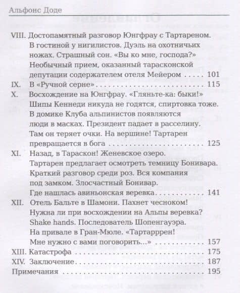Тартарен на Альпах. Доде А. — Альфонс Доде (3)
