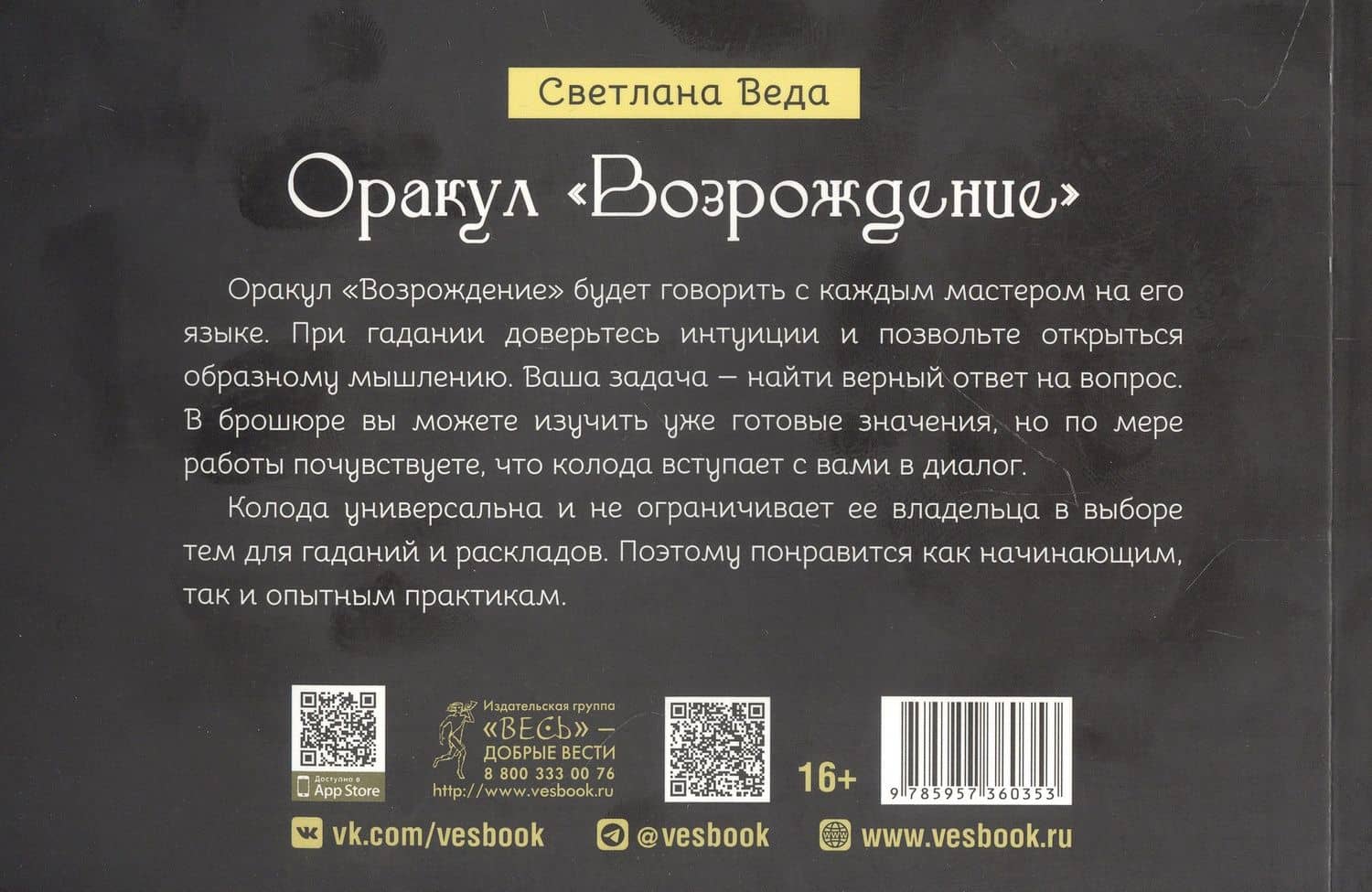 Оракул "Возрождение" — Светлана Веда (2)