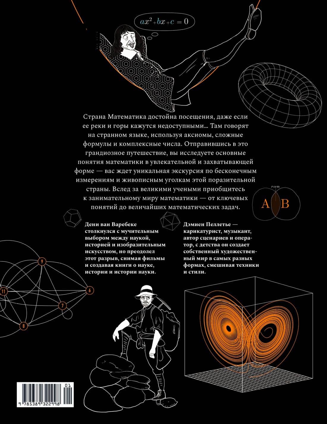 Все, что вы не знали о математике — Дамьен Пеллетье (2)