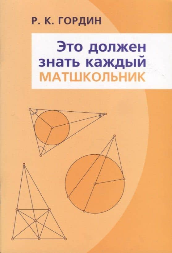 Это должен знать каждый матшкольник — Рафаил Калманович Гордин