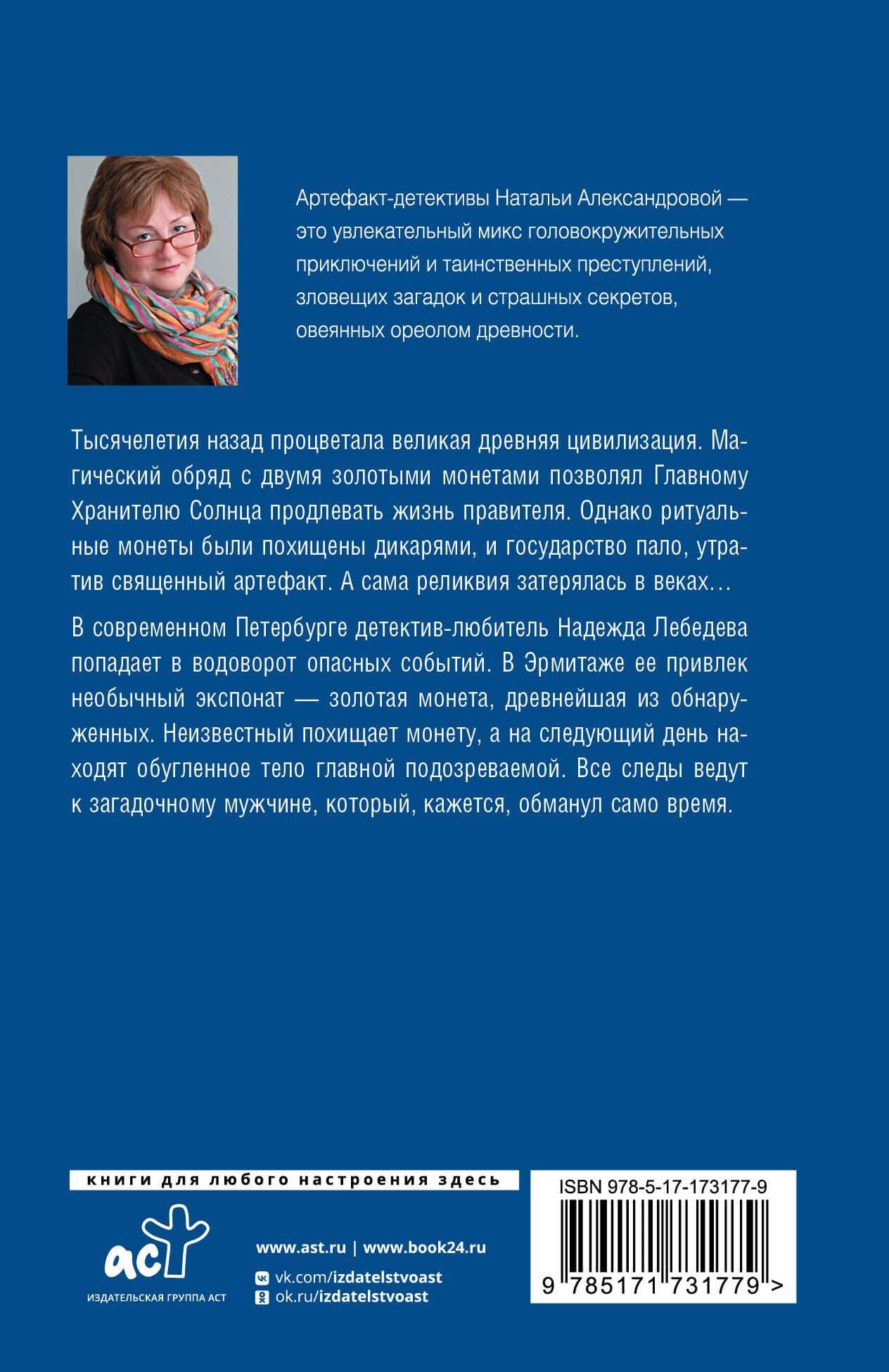 Хранитель солнца — Наталья Александрова (2)