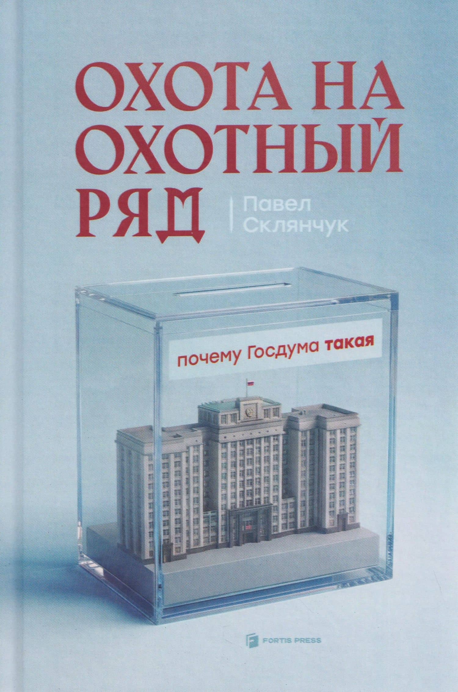 Охота на Охотный ряд — Павел Склянчук