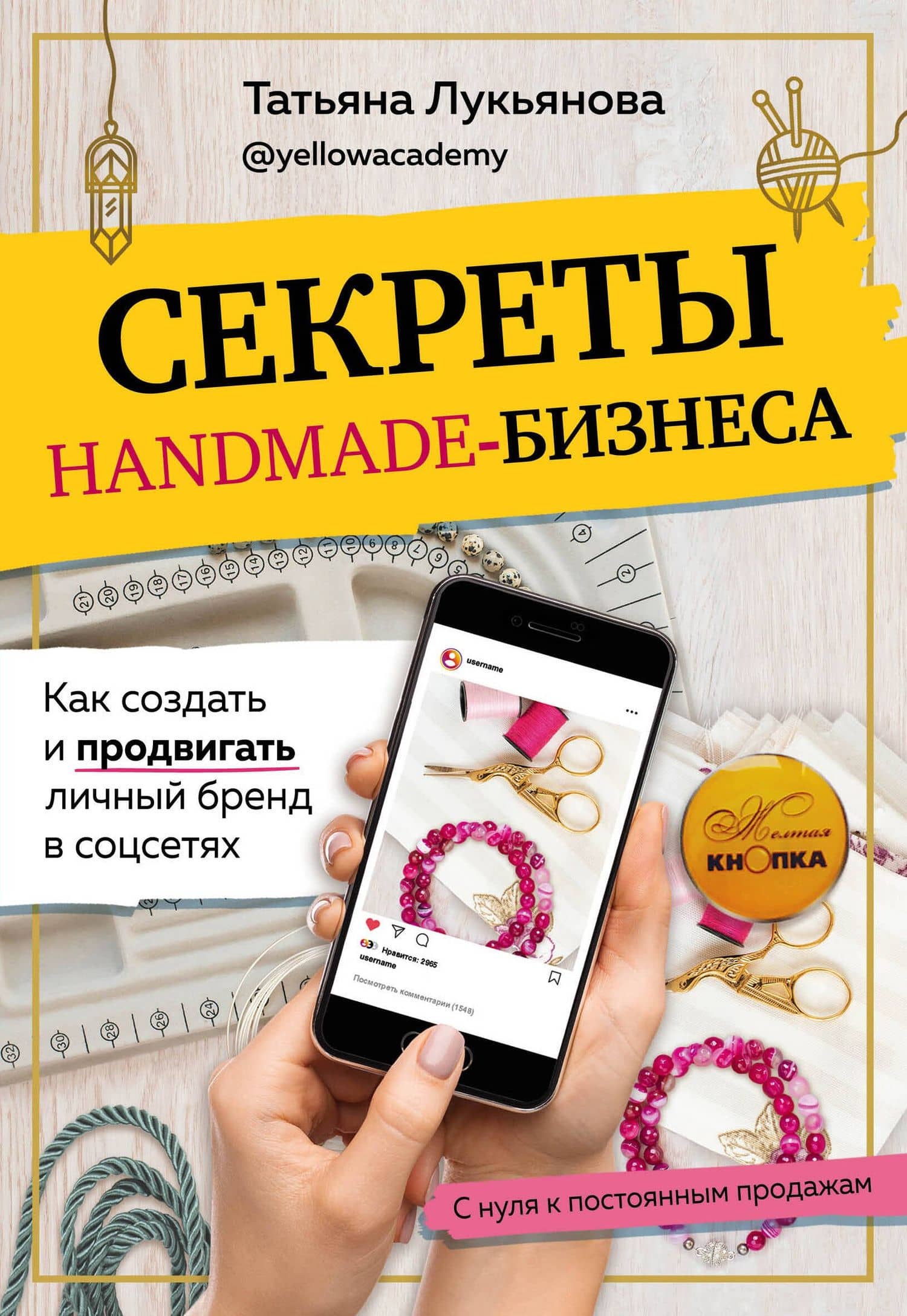 Секреты handmade-бизнеса. Как создать и продвигать личный бренд в соцсетях — Татьяна Сергеевна Лукьянова