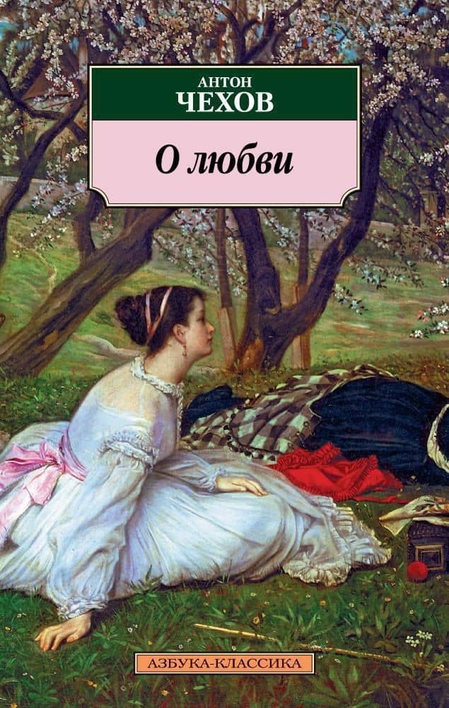 О любви