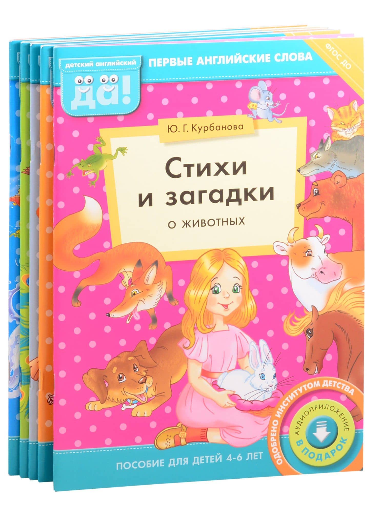 Комплект "Стихи и загадки". На английском языке (комплект из 5-и книг) — Юлия Геннадьевна Курбанова (2)