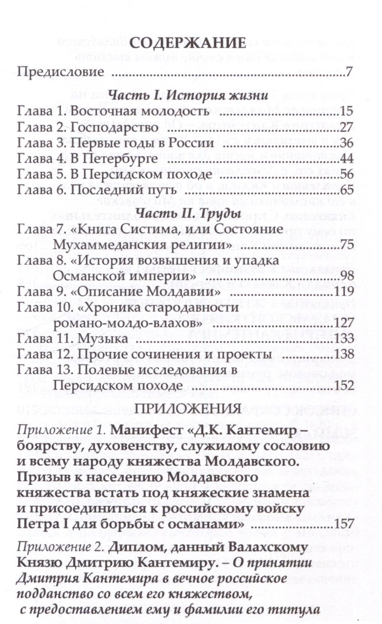 История жизни и труды молдавского господаря и российского князя Дмитрия Кантемира — Павел Густерин (3)