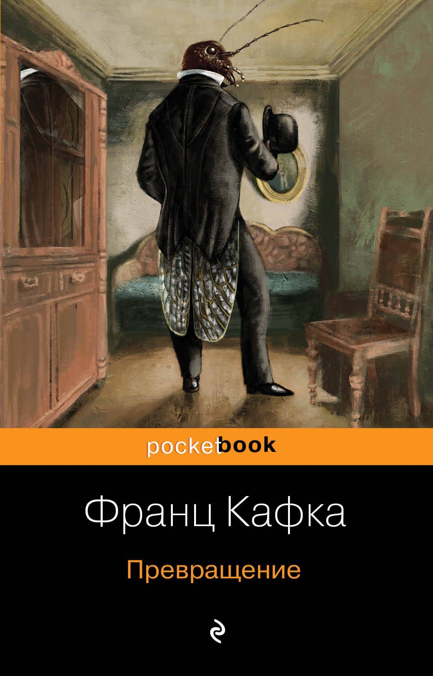 Превращение — Франц Кафка