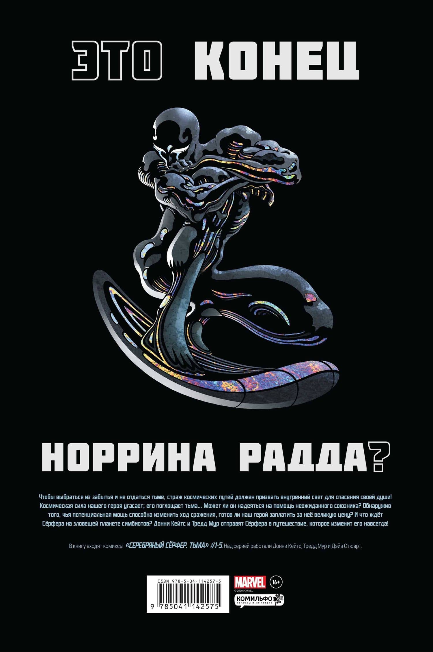 Серебряный Серфер. Тьма. Золотая коллекция Marvel — Донни Кейтс (2)