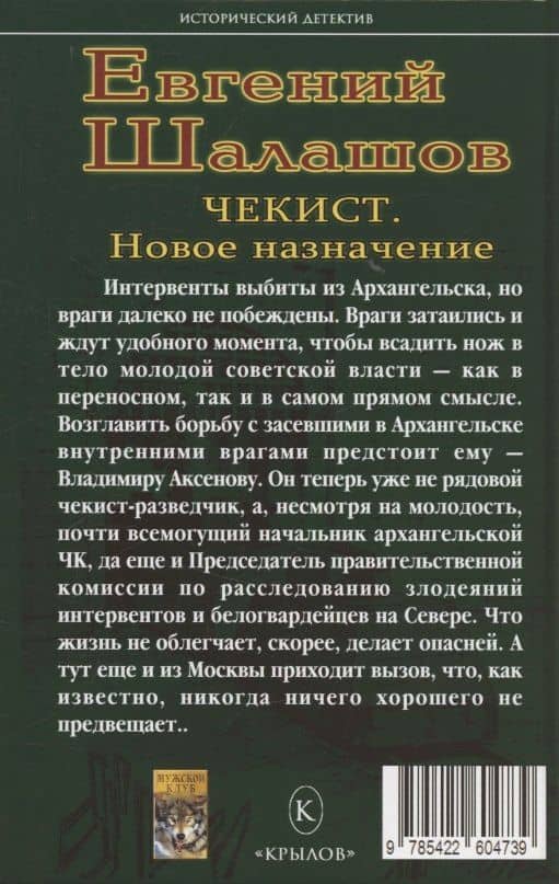 Чекист. Новое назначение — Евгений Васильевич Шалашов (2)