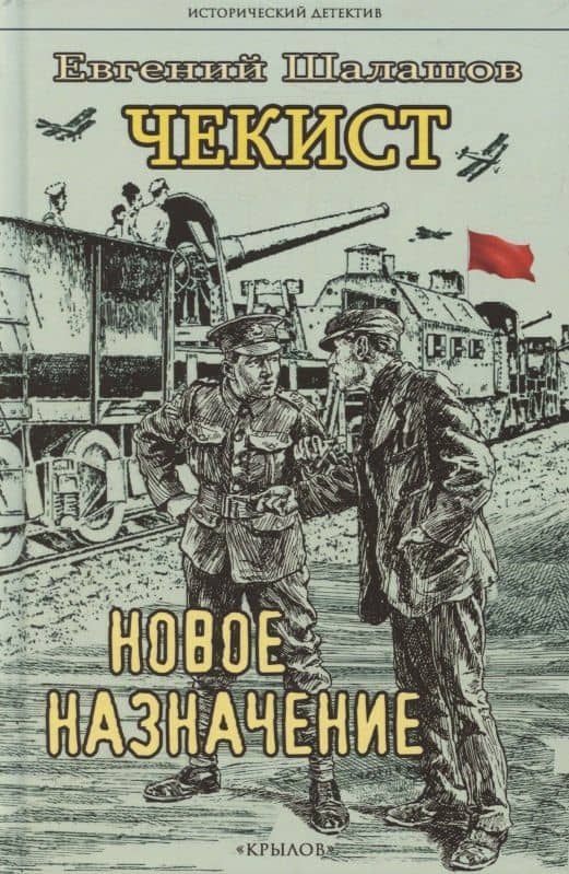 Чекист. Новое назначение — Евгений Васильевич Шалашов