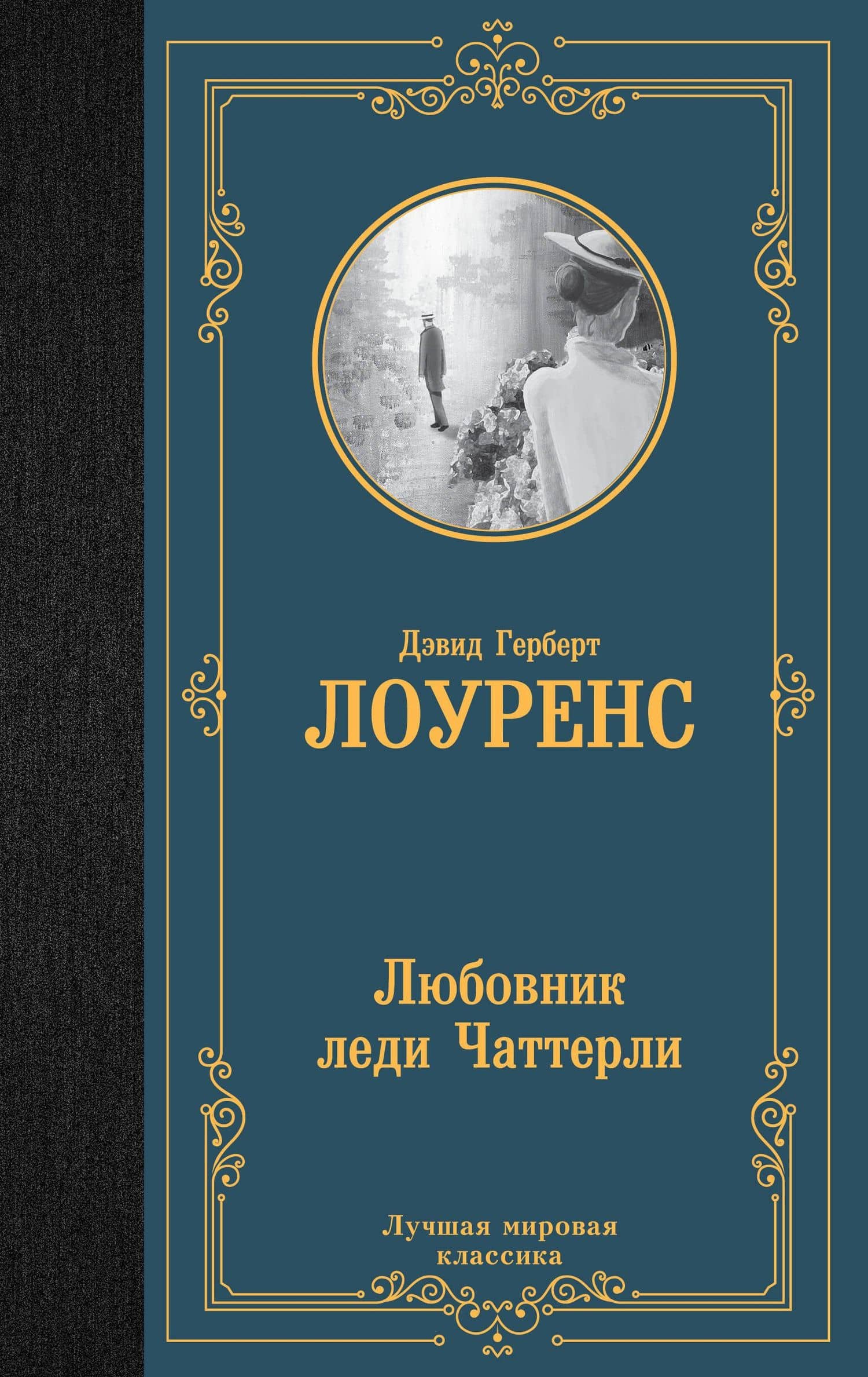 Любовник леди Чаттерли — Дэвид Герберт Лоуренс