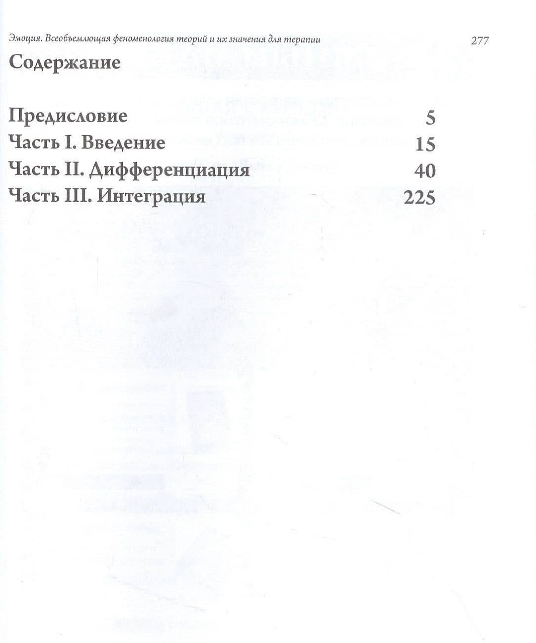 Эмоция. Всеобъемлющая феноменология теорий и их значения для терапии — Джеймс Хиллман (2)