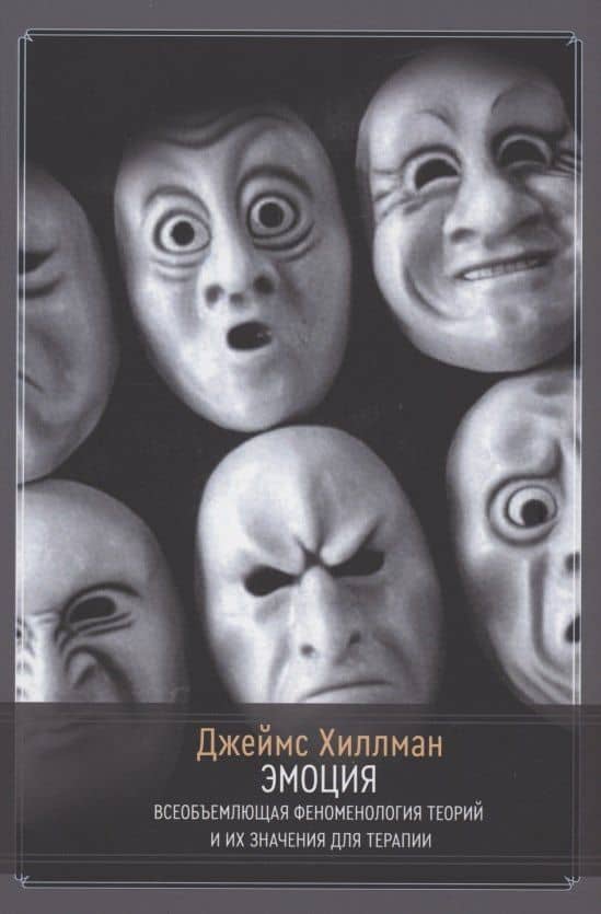 Эмоция. Всеобъемлющая феноменология теорий и их значения для терапии — Хиллман Джеймс