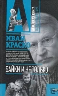 Байки. И не только — И. И. Краско