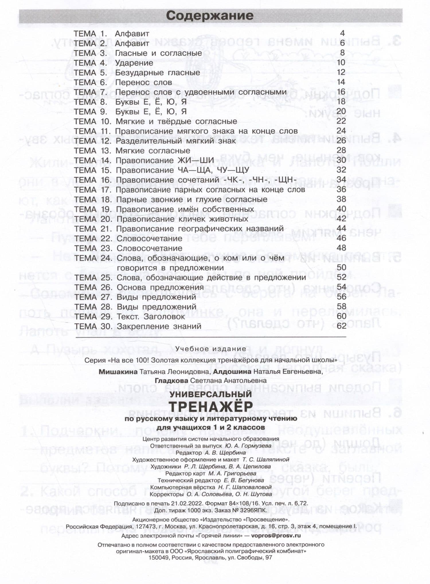 Универсальный тренажер по русскому языку и чтению для учащихся 1 и 2 классов — Наталья Евгеньевна Алдошина (2)