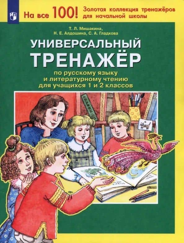 Универсальный тренажер по русскому языку и чтению для учащихся 1 и 2 классов — Наталья Алдошина