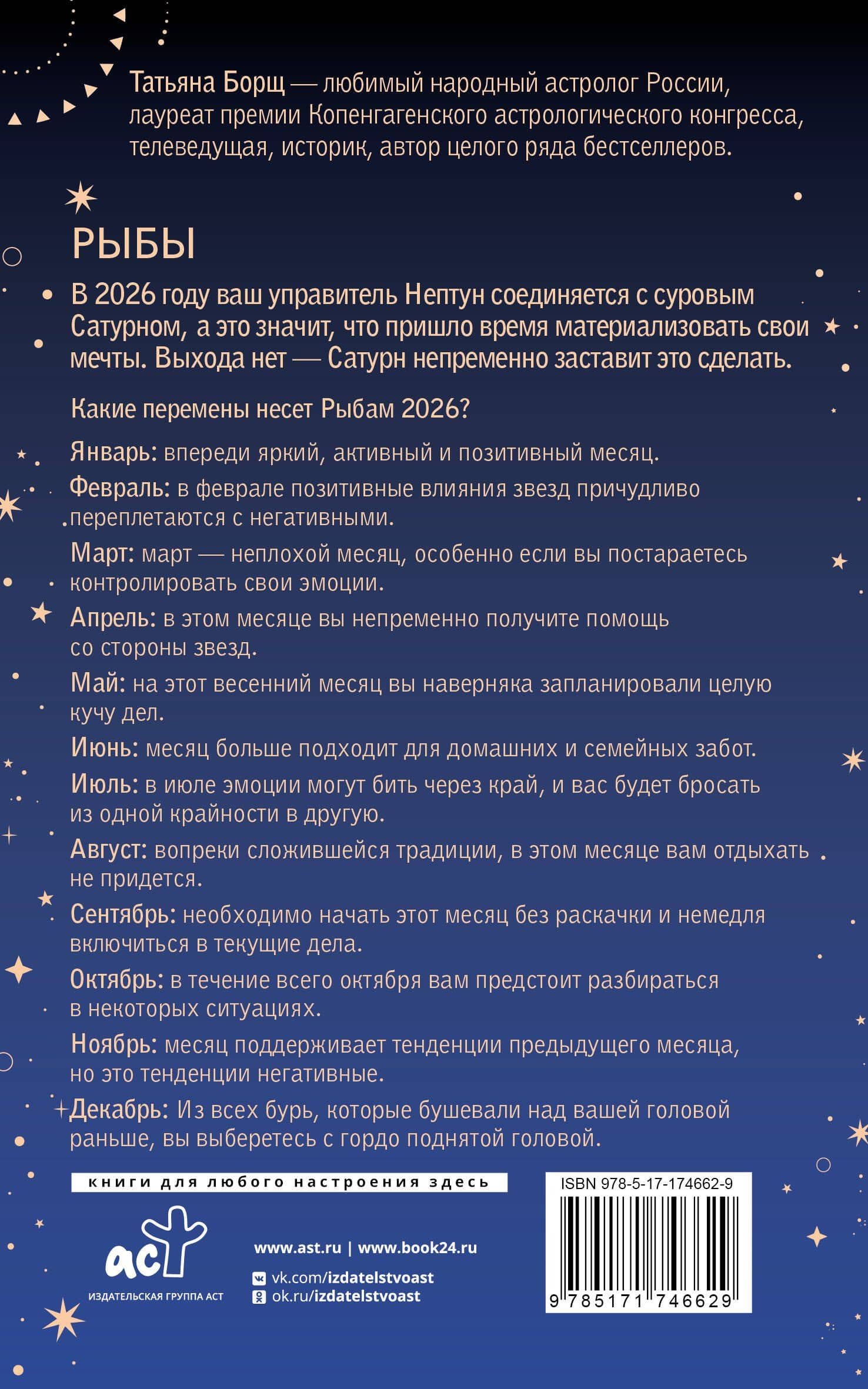 РЫБЫ. Гороскоп на 2026 год — Татьяна Юрьевна Борщ (2)