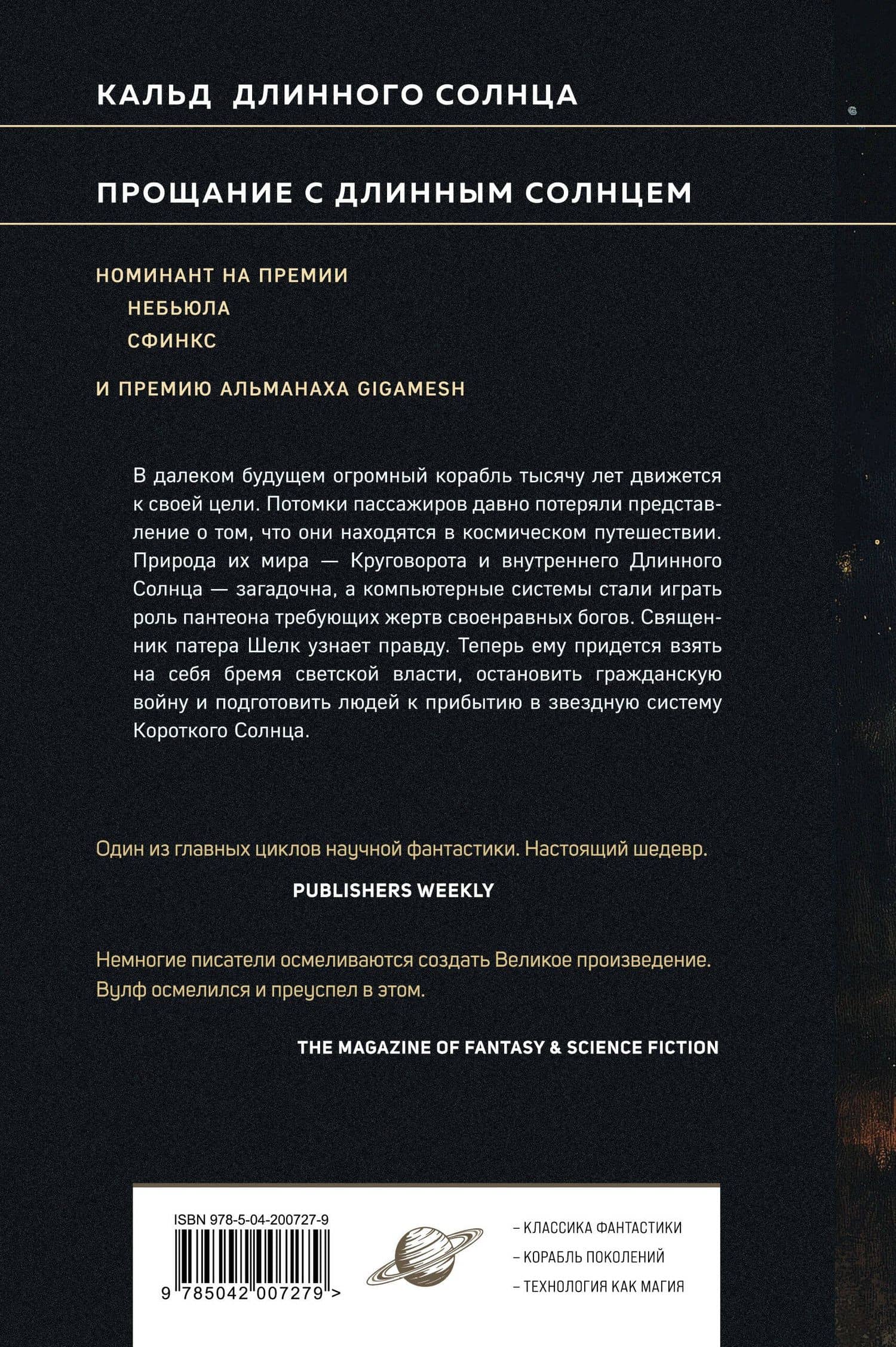 Эпифания Длинного Солнца — Джин Вулф (2)