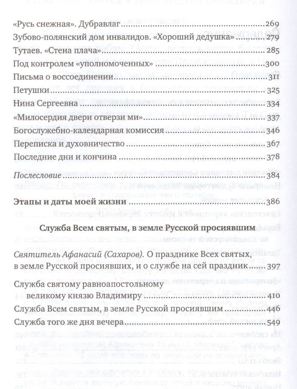 Кто нас разлучит от любви Божией? Книга о епископе Ковровском Афанасии(Сахарове) — Ольга Владимировна Косик (3)