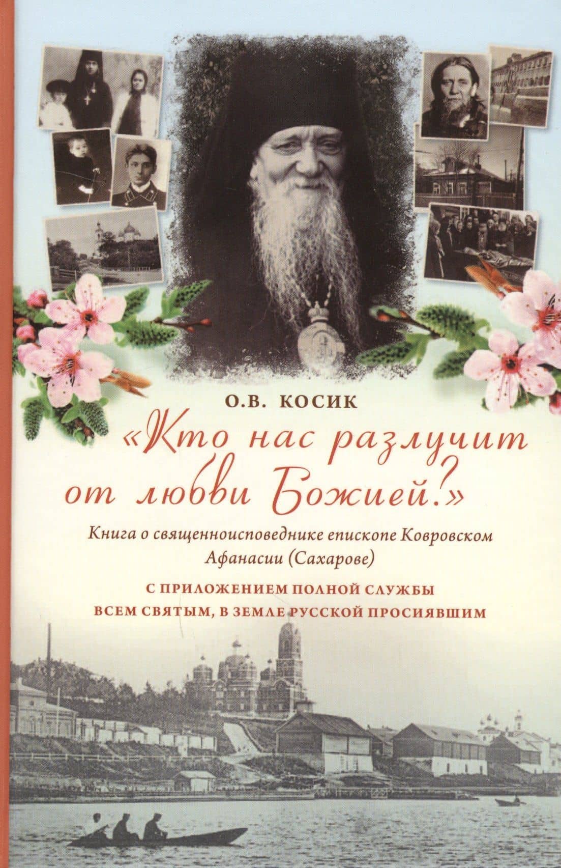 Кто нас разлучит от любви Божией? Книга о епископе Ковровском Афанасии(Сахарове) — Ольга Владимировна Косик