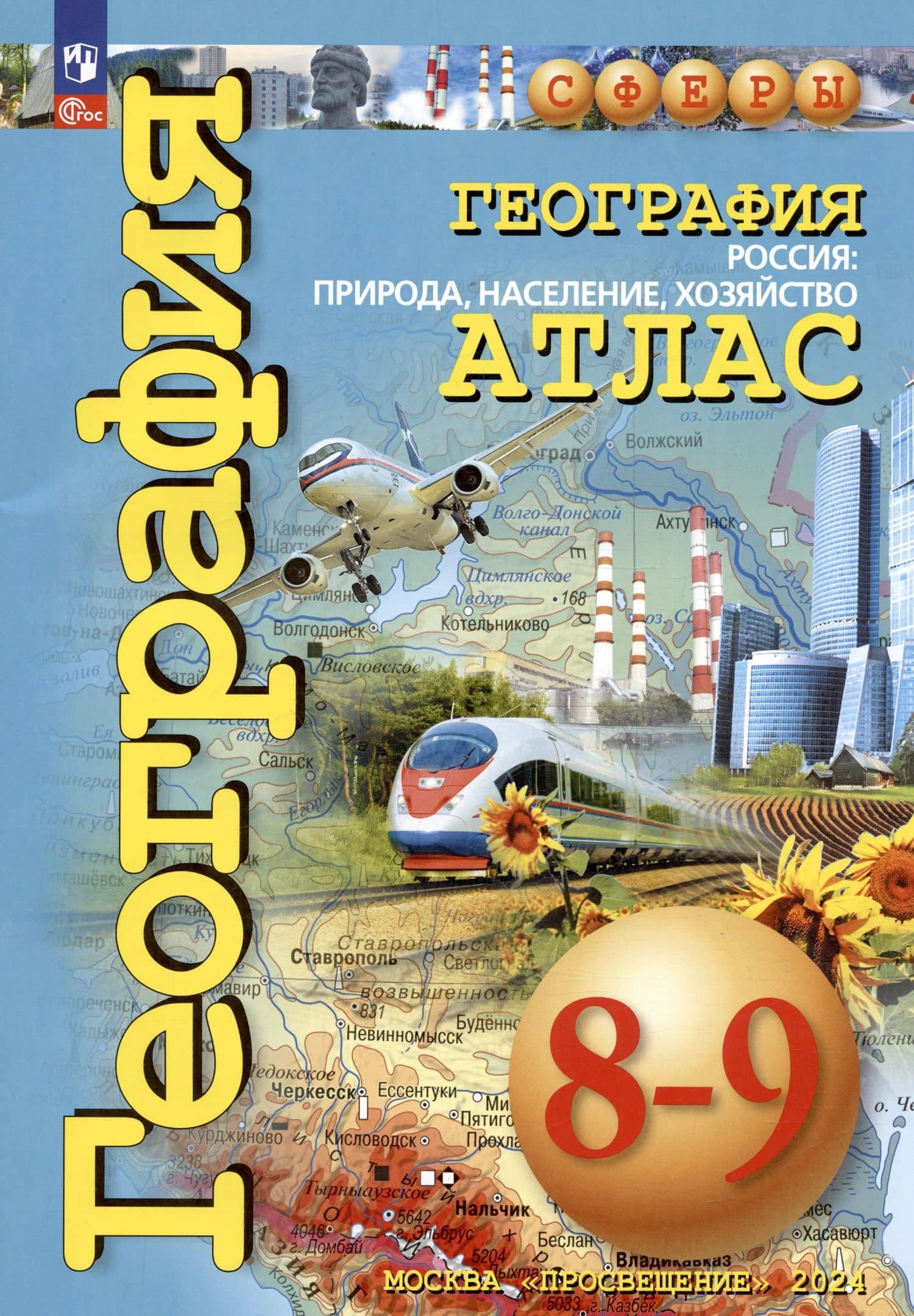 География. 8-9 классы. Россия: природа, население, хозяйство. Атлас — Виктор Павлович Дронов