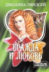 Вражда и любовь (мягк)(Шарм). Линдсей Д. (Аст)
