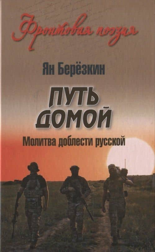 Путь домой. Молитва доблести русской — Ян Березкин