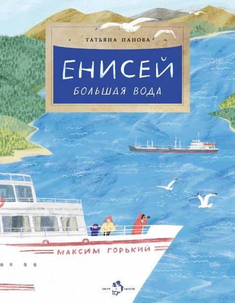 Енисей. Большая вода